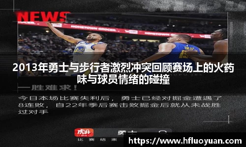 2013年勇士与步行者激烈冲突回顾赛场上的火药味与球员情绪的碰撞