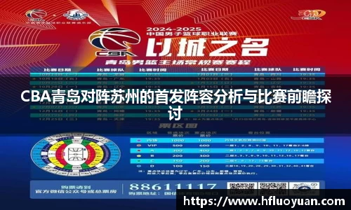 CBA青岛对阵苏州的首发阵容分析与比赛前瞻探讨