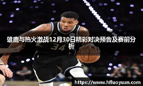 雄鹿与热火激战12月30日精彩对决预告及赛前分析