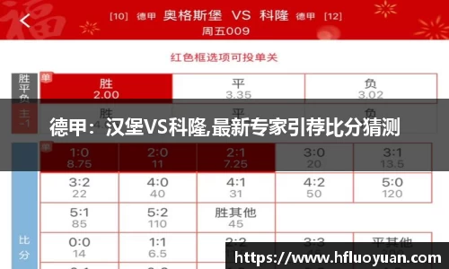 德甲：汉堡VS科隆,最新专家引荐比分猜测