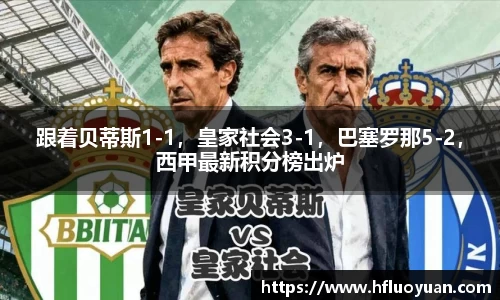 跟着贝蒂斯1-1，皇家社会3-1，巴塞罗那5-2，西甲最新积分榜出炉