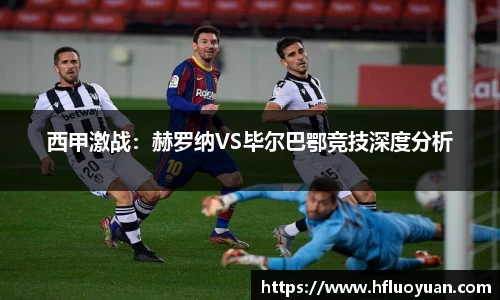 西甲激战：赫罗纳VS毕尔巴鄂竞技深度分析