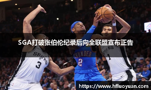 SGA打破张伯伦纪录后向全联盟宣布正告