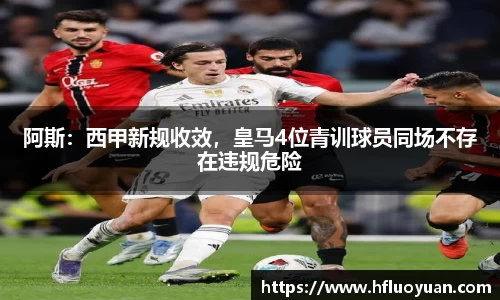 阿斯：西甲新规收效，皇马4位青训球员同场不存在违规危险