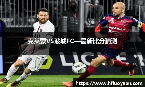 克莱蒙VS波城FC—最新比分猜测