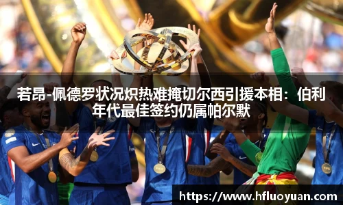 若昂-佩德罗状况炽热难掩切尔西引援本相：伯利年代最佳签约仍属帕尔默