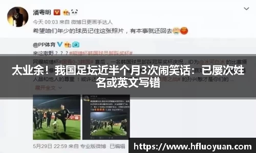 太业余！我国足坛近半个月3次闹笑话：已屡次姓名或英文写错