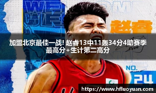 加盟北京最佳一战! 赵睿13中11轰34分4助赛季最高分+生计第二高分