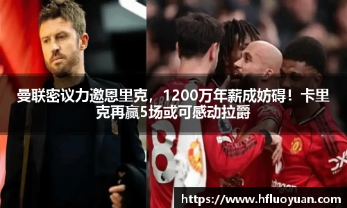 曼联密议力邀恩里克，1200万年薪成妨碍！卡里克再赢5场或可感动拉爵